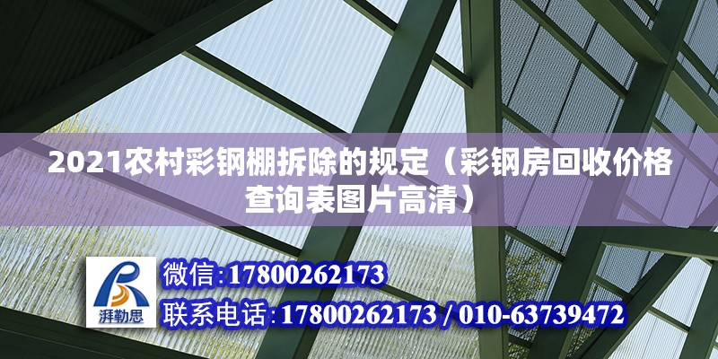 2021農(nóng)村彩鋼棚拆除的規(guī)定（彩鋼房回收價格查詢表圖片高清）