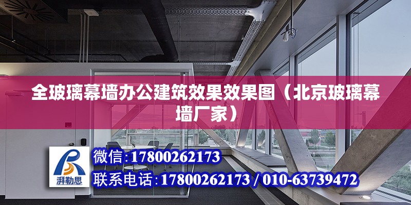 全玻璃幕墻辦公建筑效果效果圖（北京玻璃幕墻廠家） 北京鋼結(jié)構(gòu)設(shè)計