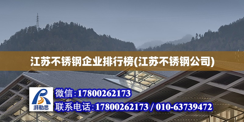 江蘇不銹鋼企業(yè)排行榜(江蘇不銹鋼公司)