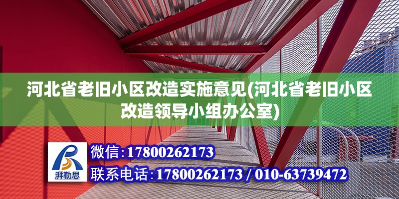 河北省老舊小區(qū)改造實(shí)施意見(河北省老舊小區(qū)改造領(lǐng)導(dǎo)小組辦公室)