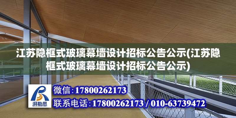 江蘇隱框式玻璃幕墻設計招標公告公示(江蘇隱框式玻璃幕墻設計招標公告公示)