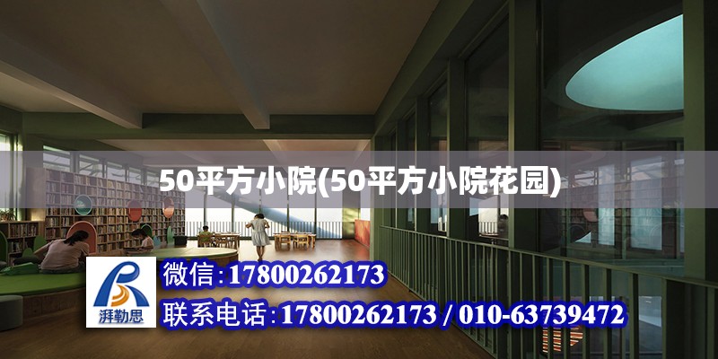 50平方小院(50平方小院花園) 結(jié)構(gòu)橋梁鋼結(jié)構(gòu)設(shè)計