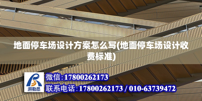 地面停車場設(shè)計方案怎么寫(地面停車場設(shè)計收費標(biāo)準(zhǔn)) 結(jié)構(gòu)地下室設(shè)計