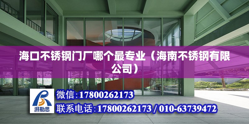 海口不銹鋼門廠哪個(gè)最專業(yè)（海南不銹鋼有限公司） 北京鋼結(jié)構(gòu)設(shè)計(jì)