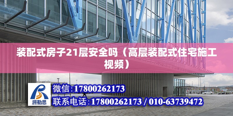 裝配式房子21層安全嗎（高層裝配式住宅施工視頻） 北京鋼結(jié)構(gòu)設(shè)計(jì)