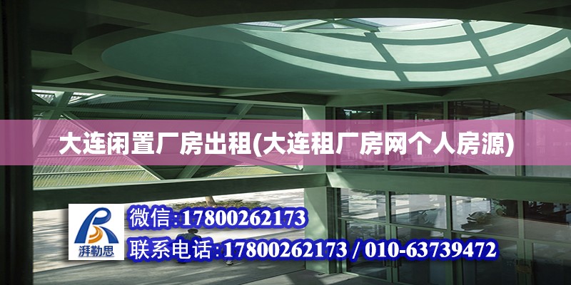 大連閑置廠房出租(大連租廠房網個人房源)