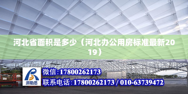 河北省面積是多少（河北辦公用房標準最新2019） 北京鋼結(jié)構(gòu)設(shè)計