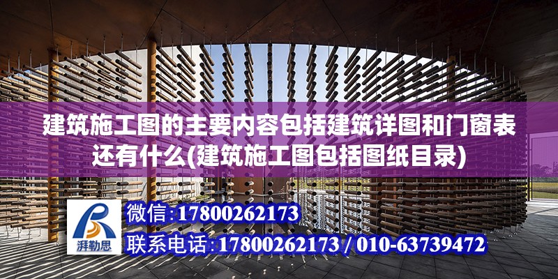 建筑施工圖的主要內(nèi)容包括建筑詳圖和門窗表還有什么(建筑施工圖包括圖紙目錄)