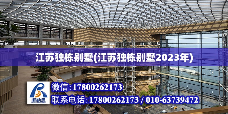 江蘇獨棟別墅(江蘇獨棟別墅2023年) 鋼結(jié)構(gòu)網(wǎng)架設(shè)計