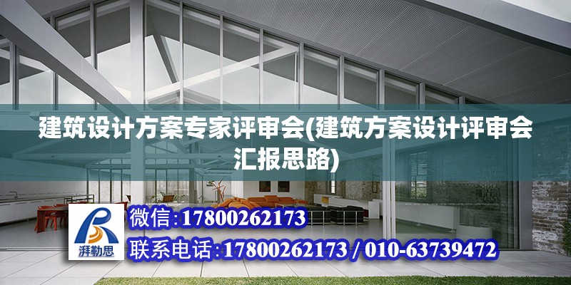 建筑設計方案專家評審會(建筑方案設計評審會匯報思路) 裝飾幕墻設計