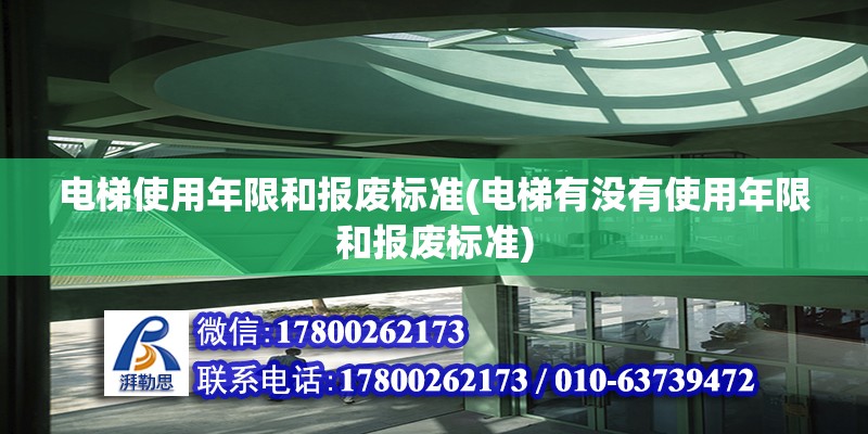 電梯使用年限和報廢標(biāo)準(zhǔn)(電梯有沒有使用年限和報廢標(biāo)準(zhǔn))