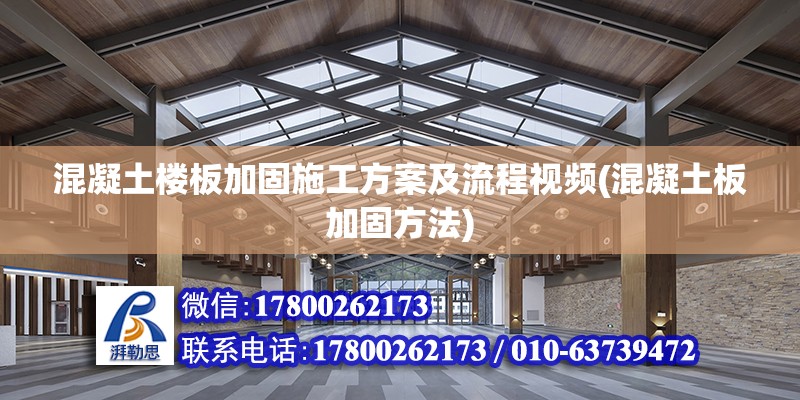 混凝土樓板加固施工方案及流程視頻(混凝土板加固方法) 結(jié)構(gòu)砌體設(shè)計(jì)