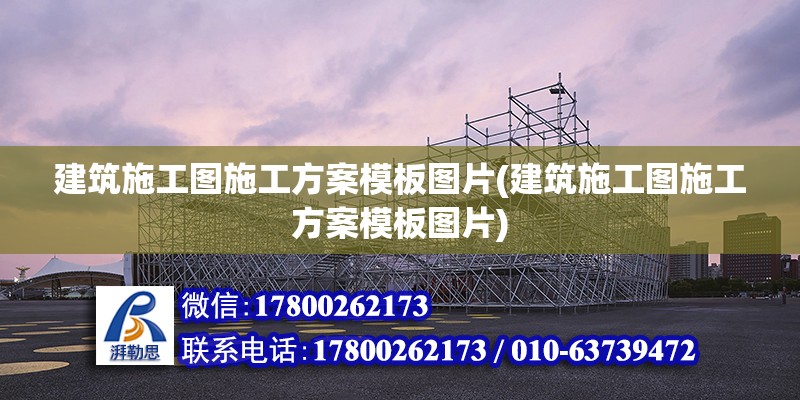 建筑施工圖施工方案模板圖片(建筑施工圖施工方案模板圖片) 結(jié)構(gòu)污水處理池設(shè)計