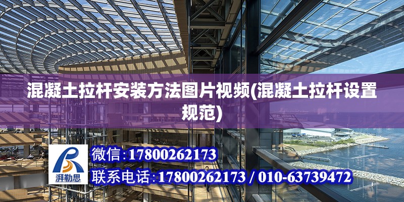 混凝土拉桿安裝方法圖片視頻(混凝土拉桿設置規(guī)范) 鋼結構網(wǎng)架施工