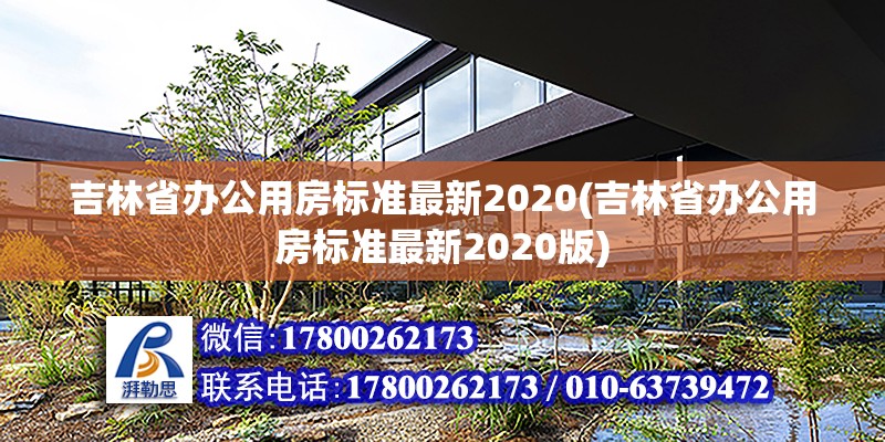 吉林省辦公用房標(biāo)準(zhǔn)最新2020(吉林省辦公用房標(biāo)準(zhǔn)最新2020版) 結(jié)構(gòu)機(jī)械鋼結(jié)構(gòu)施工