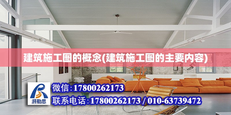 建筑施工圖的概念(建筑施工圖的主要內(nèi)容) 結(jié)構(gòu)電力行業(yè)設(shè)計(jì)