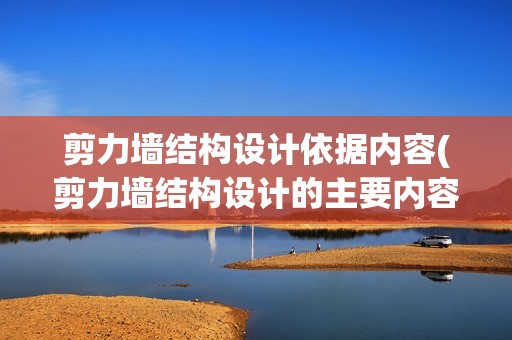 剪力墻結(jié)構(gòu)設(shè)計(jì)依據(jù)內(nèi)容(剪力墻結(jié)構(gòu)設(shè)計(jì)的主要內(nèi)容) 建筑效果圖設(shè)計(jì)