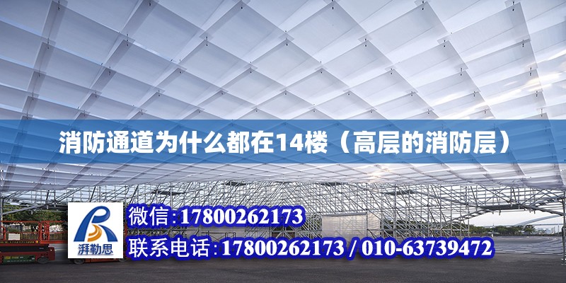 消防通道為什么都在14樓（高層的消防層） 北京鋼結(jié)構(gòu)設(shè)計