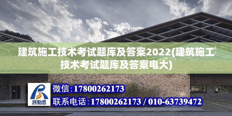 建筑施工技術(shù)考試題庫及答案2022(建筑施工技術(shù)考試題庫及答案電大) 鋼結(jié)構(gòu)跳臺(tái)施工