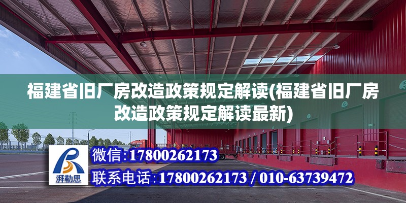 福建省舊廠房改造政策規(guī)定解讀(福建省舊廠房改造政策規(guī)定解讀最新) 鋼結(jié)構(gòu)蹦極施工