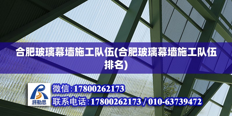 合肥玻璃幕墻施工隊(duì)伍(合肥玻璃幕墻施工隊(duì)伍排名) 鋼結(jié)構(gòu)鋼結(jié)構(gòu)停車場(chǎng)設(shè)計(jì)