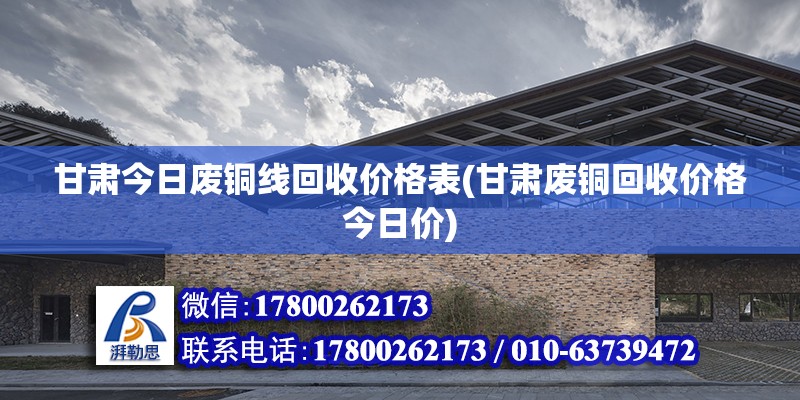 甘肅今日廢銅線回收價(jià)格表(甘肅廢銅回收價(jià)格今日價(jià))