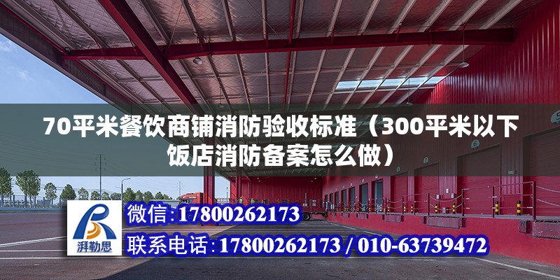 70平米餐飲商鋪消防驗(yàn)收標(biāo)準(zhǔn)（300平米以下飯店消防備案怎么做） 北京鋼結(jié)構(gòu)設(shè)計(jì)