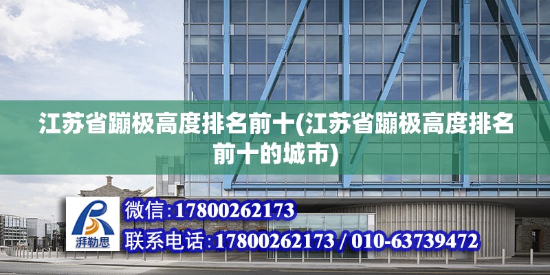 江蘇省蹦極高度排名前十(江蘇省蹦極高度排名前十的城市)