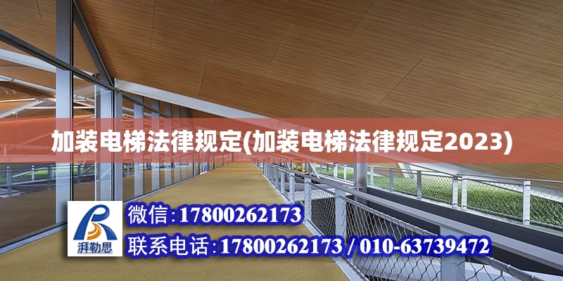 加裝電梯法律規(guī)定(加裝電梯法律規(guī)定2023)