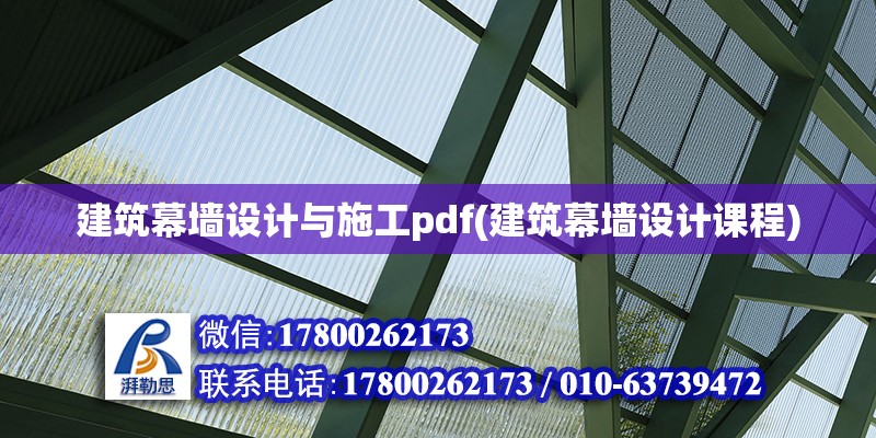 建筑幕墻設計與施工pdf(建筑幕墻設計課程)