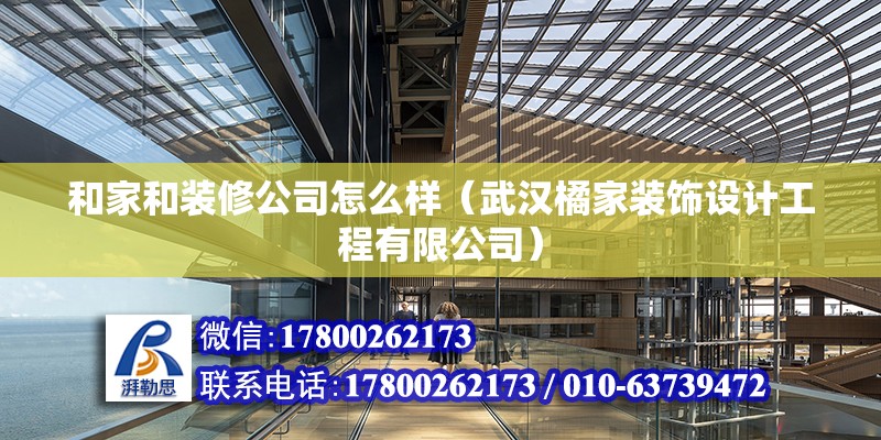 和家和裝修公司怎么樣（武漢橘家裝飾設計工程有限公司） 北京鋼結(jié)構(gòu)設計