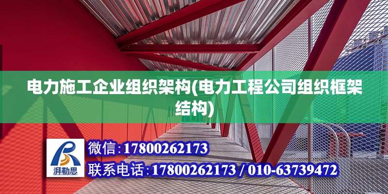 電力施工企業(yè)組織架構(gòu)(電力工程公司組織框架結(jié)構(gòu))