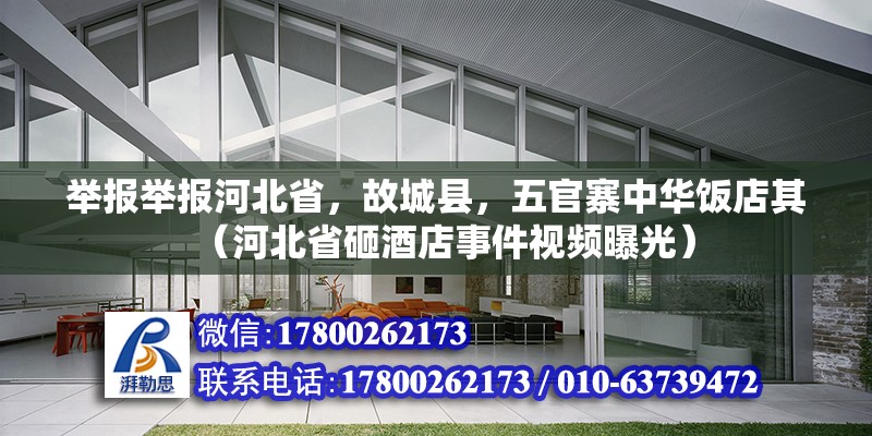 舉報(bào)舉報(bào)河北省，故城縣，五官寨中華飯店其（河北省砸酒店事件視頻曝光）