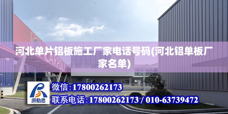 河北單片鋁板施工廠家電話號碼(河北鋁單板廠家名單) 鋼結構鋼結構停車場施工