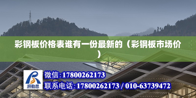 彩鋼板價格表誰有一份最新的（彩鋼板市場價） 北京鋼結(jié)構(gòu)設(shè)計