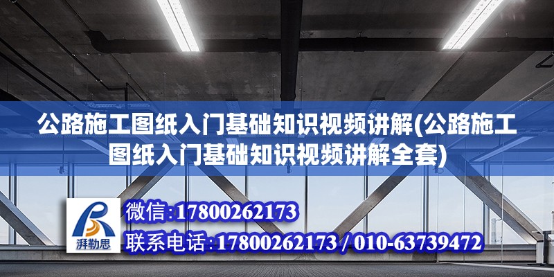 公路施工圖紙入門基礎知識視頻講解(公路施工圖紙入門基礎知識視頻講解全套) 結(jié)構(gòu)框架設計