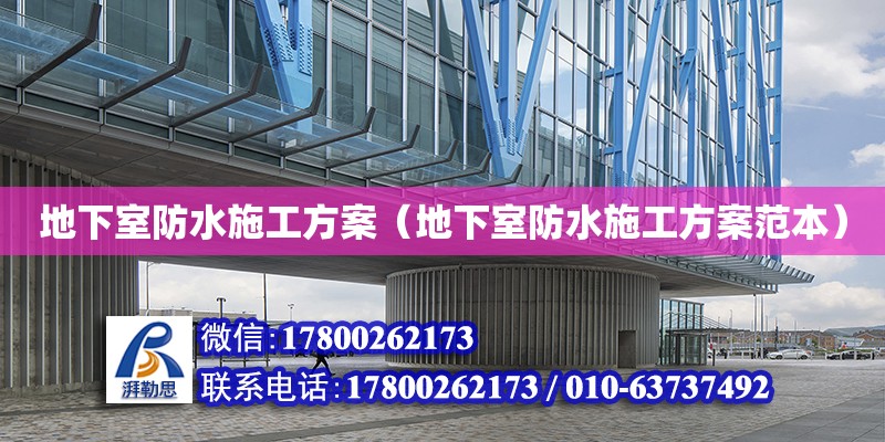 地下室防水施工方案（地下室防水施工方案范本） 結(jié)構(gòu)砌體設(shè)計(jì)