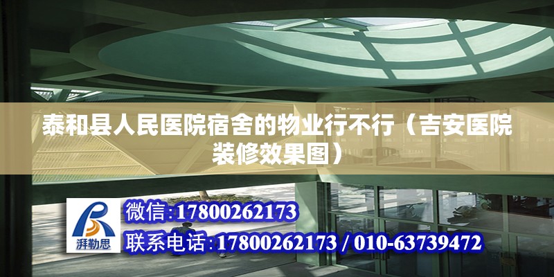 泰和縣人民醫(yī)院宿舍的物業(yè)行不行（吉安醫(yī)院裝修效果圖）