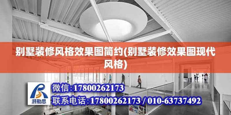 別墅裝修風(fēng)格效果圖簡(jiǎn)約(別墅裝修效果圖現(xiàn)代風(fēng)格)