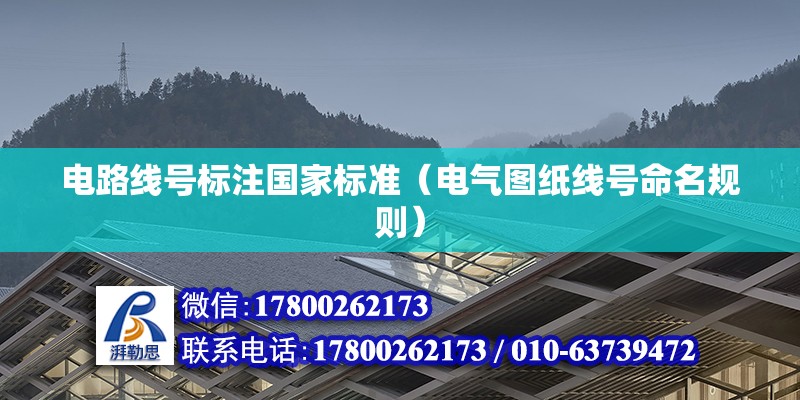 電路線號(hào)標(biāo)注國(guó)家標(biāo)準(zhǔn)（電氣圖紙線號(hào)命名規(guī)則）