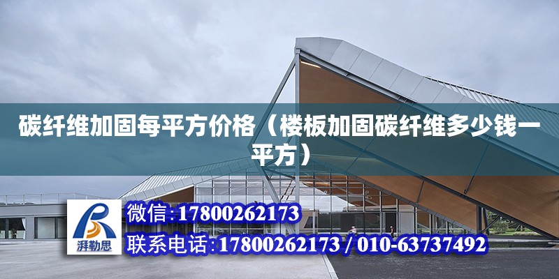 碳纖維加固每平方價格（樓板加固碳纖維多少錢一平方） 裝飾工裝施工