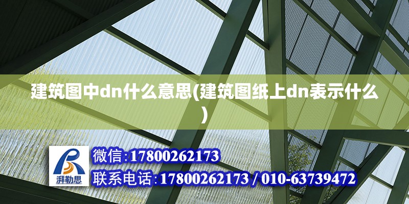 建筑圖中dn什么意思(建筑圖紙上dn表示什么) 結構框架設計