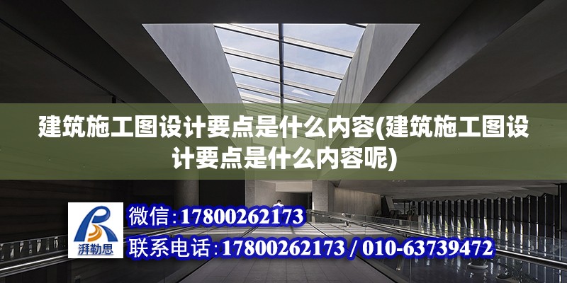 建筑施工圖設計要點是什么內容(建筑施工圖設計要點是什么內容呢)