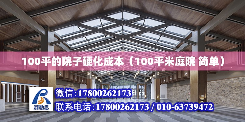 100平的院子硬化成本（100平米庭院 簡單） 北京鋼結(jié)構(gòu)設(shè)計