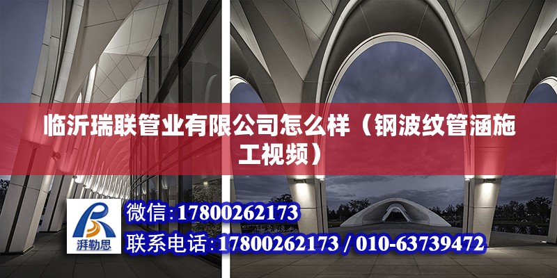 臨沂瑞聯(lián)管業(yè)有限公司怎么樣（鋼波紋管涵施工視頻） 北京鋼結(jié)構(gòu)設(shè)計