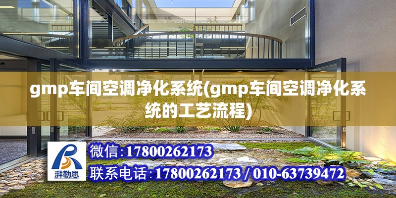 gmp車間空調(diào)凈化系統(tǒng)(gmp車間空調(diào)凈化系統(tǒng)的工藝流程)