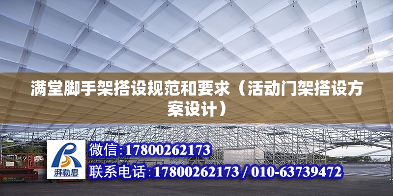 滿堂腳手架搭設規(guī)范和要求（活動門架搭設方案設計）