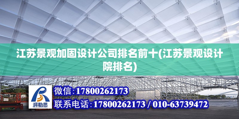 江蘇景觀加固設(shè)計(jì)公司排名前十(江蘇景觀設(shè)計(jì)院排名)