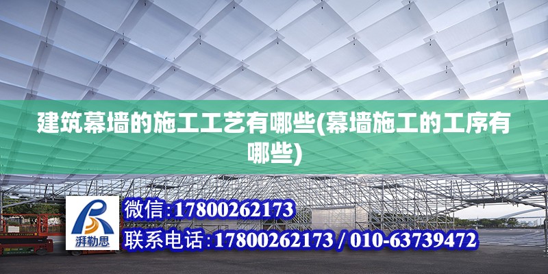 建筑幕墻的施工工藝有哪些(幕墻施工的工序有哪些) 鋼結(jié)構(gòu)蹦極施工