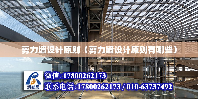 剪力墻設計原則（剪力墻設計原則有哪些） 結構工業(yè)鋼結構設計